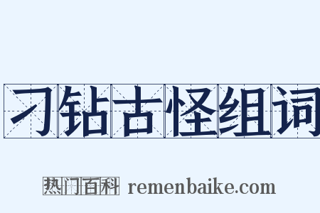刁钻古怪组词是什么意思的图片